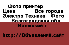 Фото принтер Canon  › Цена ­ 1 500 - Все города Электро-Техника » Фото   . Волгоградская обл.,Волжский г.